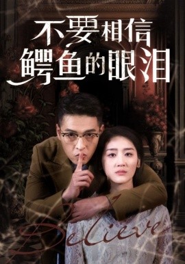 短剧《不要相信鳄鱼的眼泪 (2025)》全集免费在线观看-第1张图片-力界网