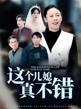 短剧《这个儿媳真不错 (2025)》全集免费在线观看