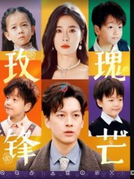 短剧《玫瑰锋芒 (2025)》全集免费在线观看