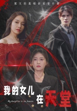 短剧《我的女儿在天堂 (2025)》全集免费在线观看