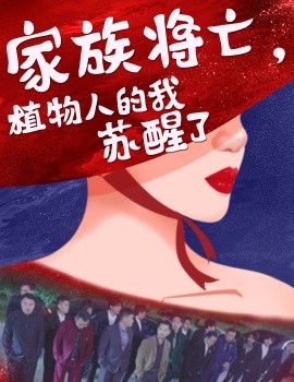 短剧《家族将亡，植物人的我苏醒了 (2025)》全集免费在线观看