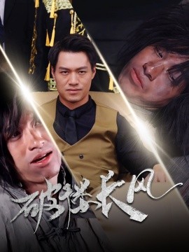 短剧《破褛长风 (2025)》全集免费在线观看