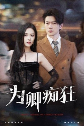 短剧《为卿痴狂 (2025)》全集免费在线观看-第1张图片-力界网