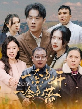 短剧《一念花开，一念花落 (2025)》全集免费在线观看