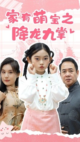 短剧《家有萌宝之降龙九掌 (2025)》全集免费在线观看