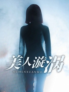 短剧《美人漩涡 (2025)》全集免费在线观看