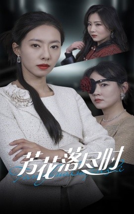 短剧《芳花落尽时 (2025)》全集免费在线观看