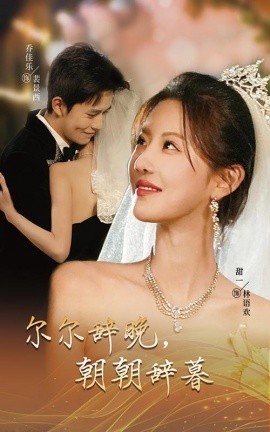 短剧《尔尔辞晚，朝朝辞暮 (2025)》全集免费在线观看-第1张图片-力界网