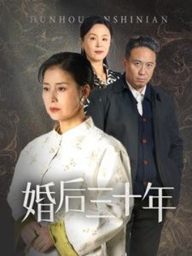 短剧《婚后三十年 (2025)》全集免费在线观看