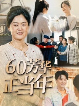 短剧《60芳华正当年 (2025)》全集免费在线观看