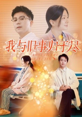 短剧《我与旧事归于尽 (2025)》全集免费在线观看