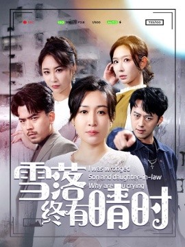 短剧《雪落终有晴时 (2025)》全集免费在线观看