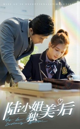 短剧《陆小姐独美后 (2025)》全集免费在线观看-第1张图片-力界网