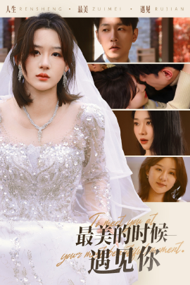 短剧《最美的时候遇见你 (2025)》全集免费在线观看-第1张图片-力界网