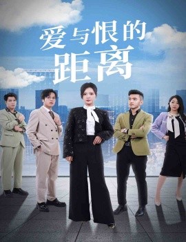 短剧《爱与恨的距离 (2025)》全集免费在线观看-第1张图片-力界网