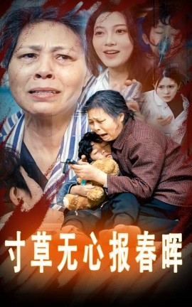 短剧《寸草无心报春晖 (2025)》全集免费在线观看-第1张图片-力界网
