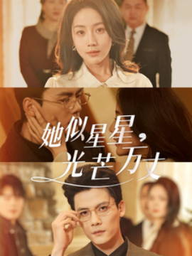 短剧《她似星星，光芒万丈 (2025)》全集免费在线观看-第1张图片-力界网