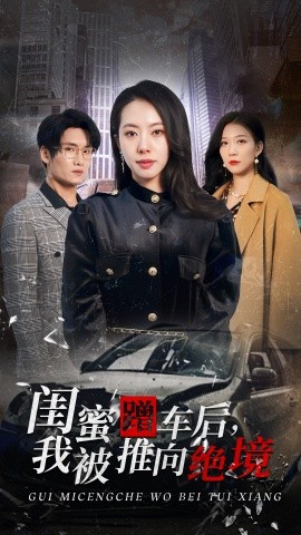 短剧《闺蜜蹭车后，我被推向绝境 (2025)》全集免费在线观看-第1张图片-力界网