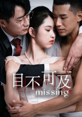 短剧《目不可及 (2025)》全集免费在线观看-第1张图片-力界网