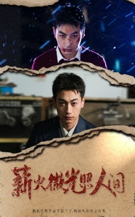 短剧《薪火微光照人间 (2025)》全集免费在线观看-第1张图片-力界网