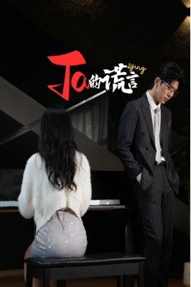 短剧《Ta的谎言 (2025)》全集免费在线观看-第1张图片-力界网