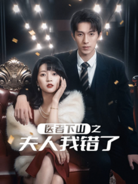 短剧《医者下山之夫人我错了 (2025)》全集免费在线观看-第1张图片-力界网