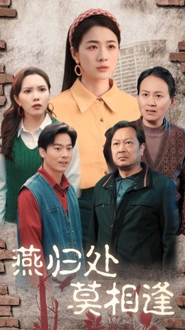 短剧《燕归处莫相逢 (2025)》全集免费在线观看-第1张图片-力界网