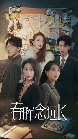 短剧《春晖念远长 (2025)》全集免费在线观看-第1张图片-力界网