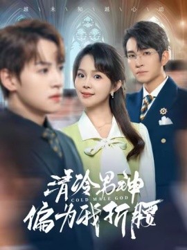 短剧《清冷男神偏为我折腰 (2025)》全集免费在线观看-第1张图片-力界网