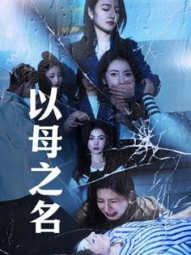 短剧《以母之名 (2025)》全集免费在线观看-第1张图片-力界网