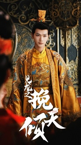 短剧《见龙之挽天倾 (2025)》全集免费在线观看-第1张图片-力界网