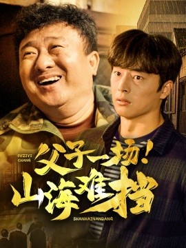 短剧《父子一场！山海难挡 (2025)》全集免费在线观看-第1张图片-力界网