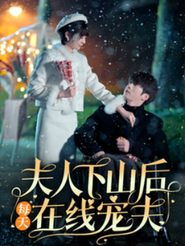 短剧《夫人下山后每天在线宠夫 (2025)》全集免费在线观看-第1张图片-力界网