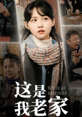 短剧《这是我老家 (2025)》全集免费在线观看-第1张图片-力界网