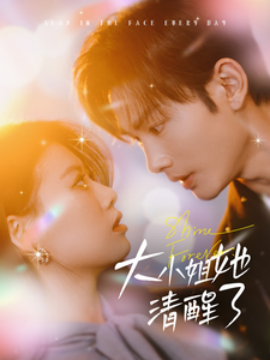 短剧《大小姐她清醒了 (2025)》全集免费在线观看-第1张图片-力界网
