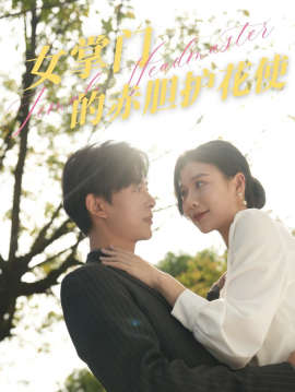 短剧《女掌门的赤胆护花使 (2025)》全集免费在线观看-第1张图片-力界网