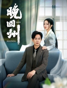 短剧《晚回州 (2025)》全集免费在线观看-第1张图片-力界网