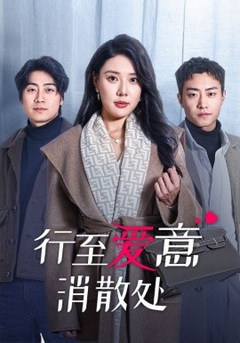 短剧《行至爱意消散处 (2025)》全集免费在线观看-第1张图片-力界网