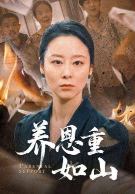 短剧《养恩重如山 (2025)》全集免费在线观看-第1张图片-力界网