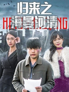 短剧《归来之海晏河清 (2025)》全集免费在线观看-第1张图片-力界网