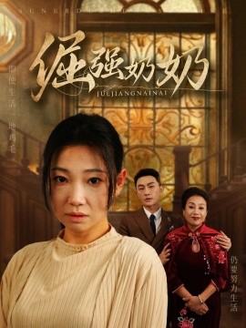 短剧《倔强奶奶 (2025)》全集免费在线观看-第1张图片-力界网