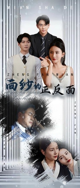 短剧《面纱的正反面 (2025)》全集免费在线观看-第1张图片-力界网