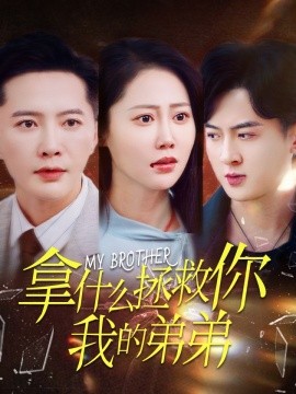 短剧《拿什么拯救你我的弟弟 (2025)》全集免费在线观看-第1张图片-力界网