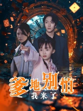 短剧《爹地别怕我来了 (2025)》全集免费在线观看-第1张图片-力界网