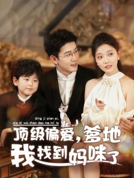 短剧《顶级偏爱，爹地我找到妈咪了 (2025)》全集免费在线观看-第1张图片-力界网