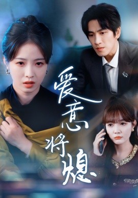 短剧《爱意将熄 (2025)》全集免费在线观看-第1张图片-力界网
