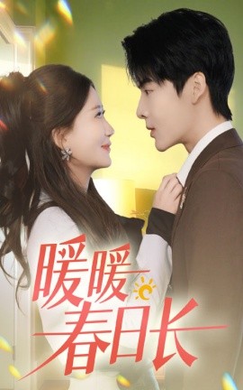 短剧《暖暖春日长 (2025)》全集免费在线观看-第1张图片-力界网