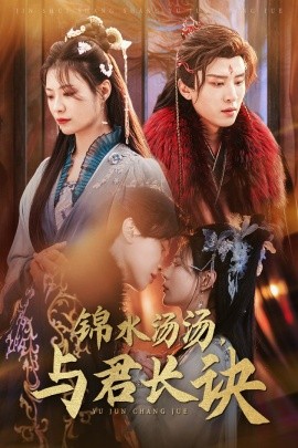 短剧《锦水汤汤，与君长诀 (2025)》全集免费在线观看-第1张图片-力界网