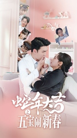 短剧《蛇年大吉之五宝闹新春 (2025)》全集免费在线观看-第1张图片-力界网