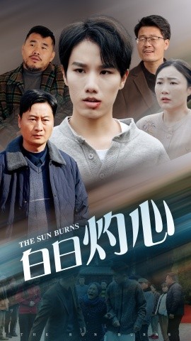 短剧《白日灼心 (2025)》全集免费在线观看-第1张图片-力界网